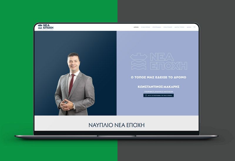 Κατασκευή Ιστοσελίδας για την προβολή του υποψήφιου δημάρχου Κωνσταντίνου Μάκαρη